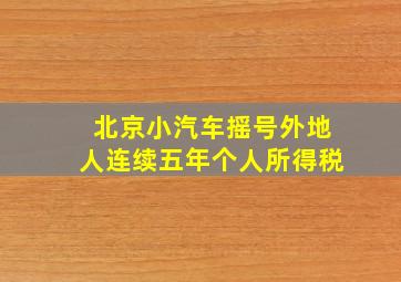 北京小汽车摇号外地人连续五年个人所得税