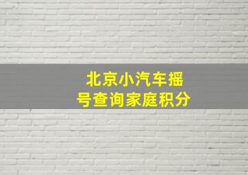 北京小汽车摇号查询家庭积分