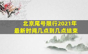 北京尾号限行2021年最新时间几点到几点结束