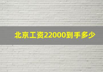 北京工资22000到手多少