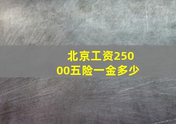 北京工资25000五险一金多少