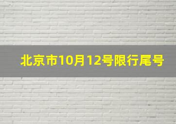 北京市10月12号限行尾号