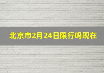 北京市2月24日限行吗现在