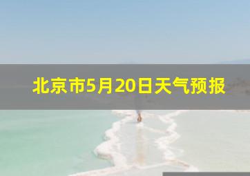 北京市5月20日天气预报