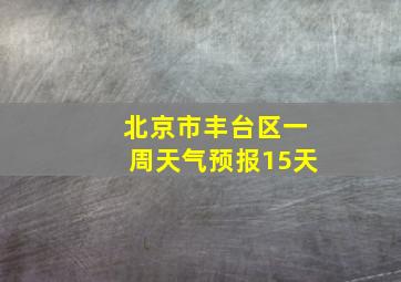 北京市丰台区一周天气预报15天