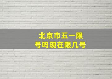 北京市五一限号吗现在限几号