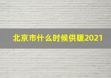 北京市什么时候供暖2021