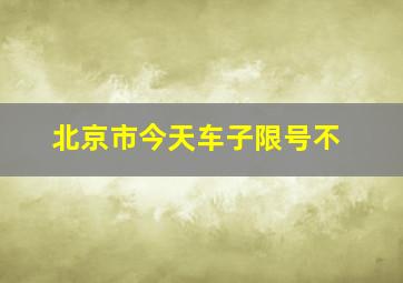 北京市今天车子限号不