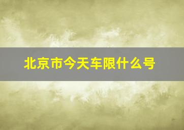 北京市今天车限什么号