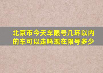 北京市今天车限号几环以内的车可以走吗现在限号多少