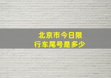 北京市今日限行车尾号是多少