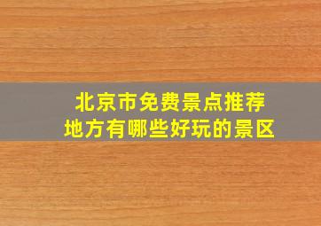 北京市免费景点推荐地方有哪些好玩的景区