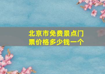 北京市免费景点门票价格多少钱一个