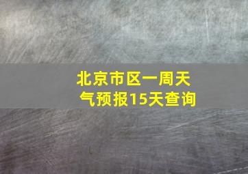 北京市区一周天气预报15天查询