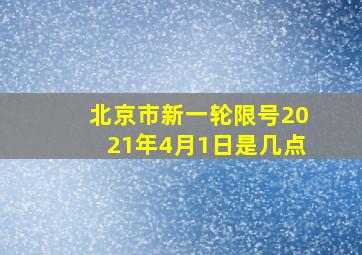 北京市新一轮限号2021年4月1日是几点