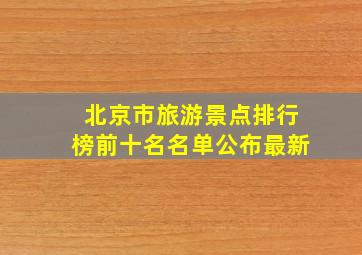 北京市旅游景点排行榜前十名名单公布最新