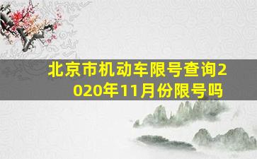 北京市机动车限号查询2020年11月份限号吗