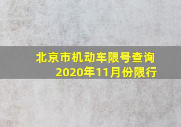 北京市机动车限号查询2020年11月份限行