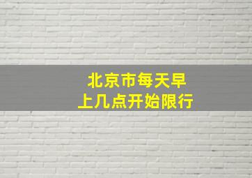 北京市每天早上几点开始限行