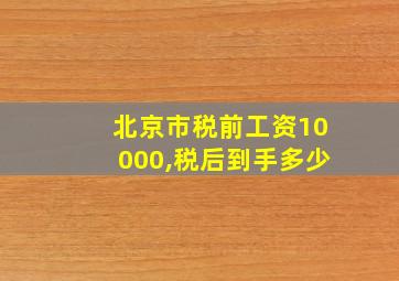 北京市税前工资10000,税后到手多少