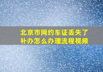 北京市网约车证丢失了补办怎么办理流程视频