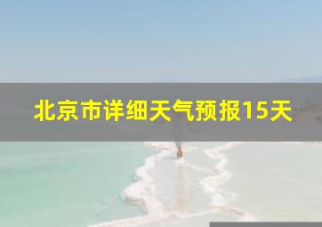 北京市详细天气预报15天