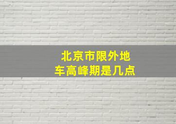 北京市限外地车高峰期是几点