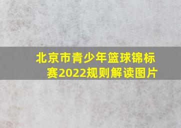 北京市青少年篮球锦标赛2022规则解读图片