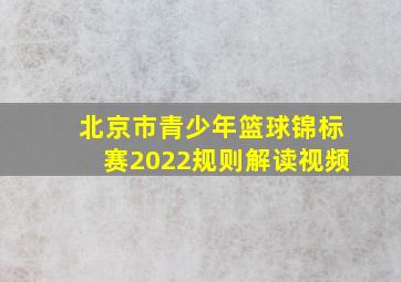 北京市青少年篮球锦标赛2022规则解读视频