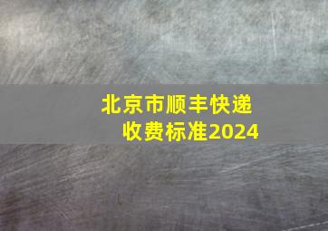 北京市顺丰快递收费标准2024