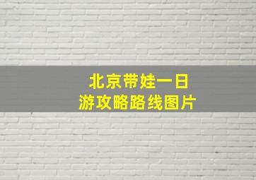 北京带娃一日游攻略路线图片