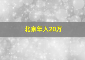 北京年入20万