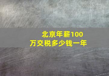 北京年薪100万交税多少钱一年