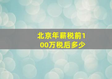 北京年薪税前100万税后多少