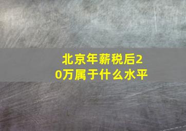 北京年薪税后20万属于什么水平