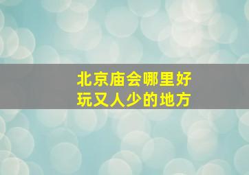 北京庙会哪里好玩又人少的地方