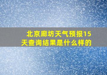 北京廊坊天气预报15天查询结果是什么样的