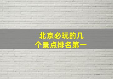 北京必玩的几个景点排名第一