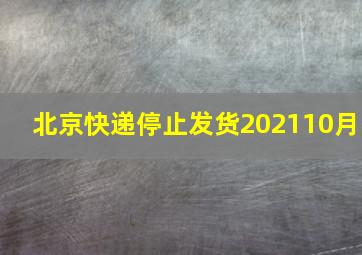 北京快递停止发货202110月