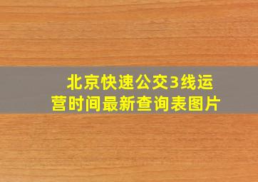 北京快速公交3线运营时间最新查询表图片