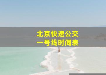 北京快速公交一号线时间表