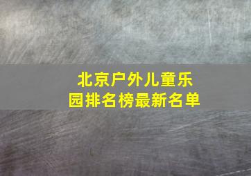 北京户外儿童乐园排名榜最新名单