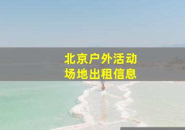 北京户外活动场地出租信息