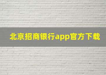 北京招商银行app官方下载