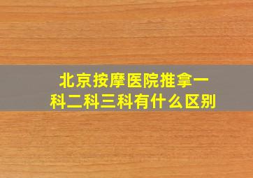 北京按摩医院推拿一科二科三科有什么区别