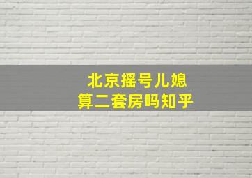 北京摇号儿媳算二套房吗知乎