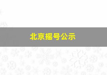 北京摇号公示