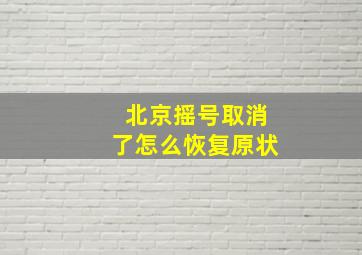 北京摇号取消了怎么恢复原状