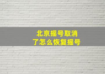 北京摇号取消了怎么恢复摇号