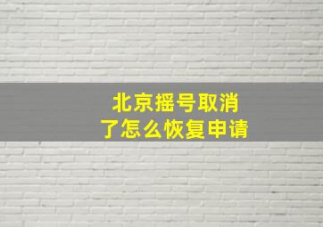 北京摇号取消了怎么恢复申请